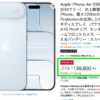 Amazonでセール中の「iPhone Air」1TBモデルが在庫切れに