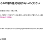 楽天ドライブ、「アカウントがハッキングされた」や「全データが流出」などプッシュ通知に注意喚起