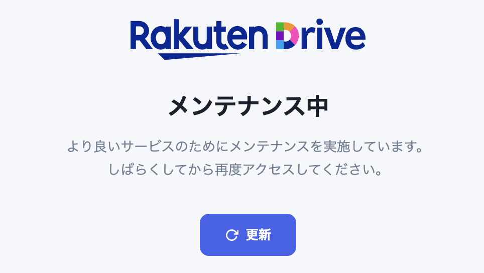 楽天ドライブがメンテナンス中に
