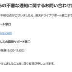楽天ドライブ、不審な通知に関する問合せ窓口開設、通知を開いたりPWなどを入力したユーザーに対応