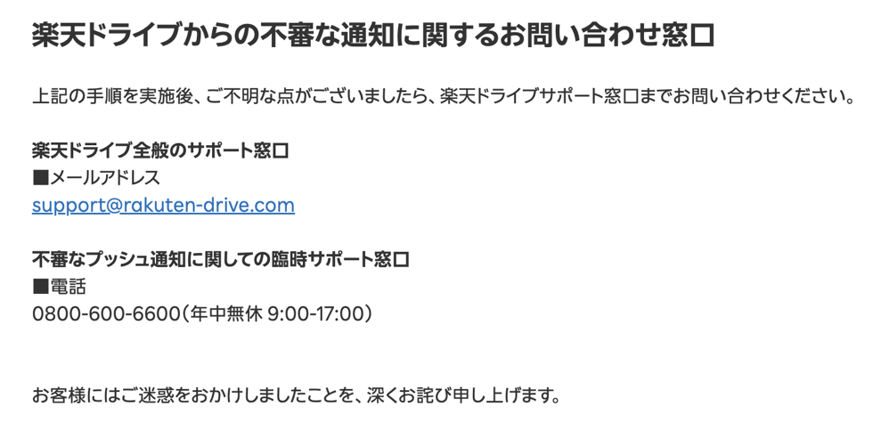 260802_RakutenDrive.png 楽天ドライブからの不審な通知に関する問合せ窓口