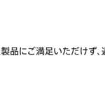 Apple Storeの返品、「不正な目的」に15%の返品手数料
