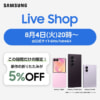 Galaxy Z Fold8/Fold 8 Ultraなどで使える5%割引クーポン、4日20時から配信