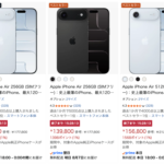 【最終日】AmazonのiPhone Airセールが8月6日で終了