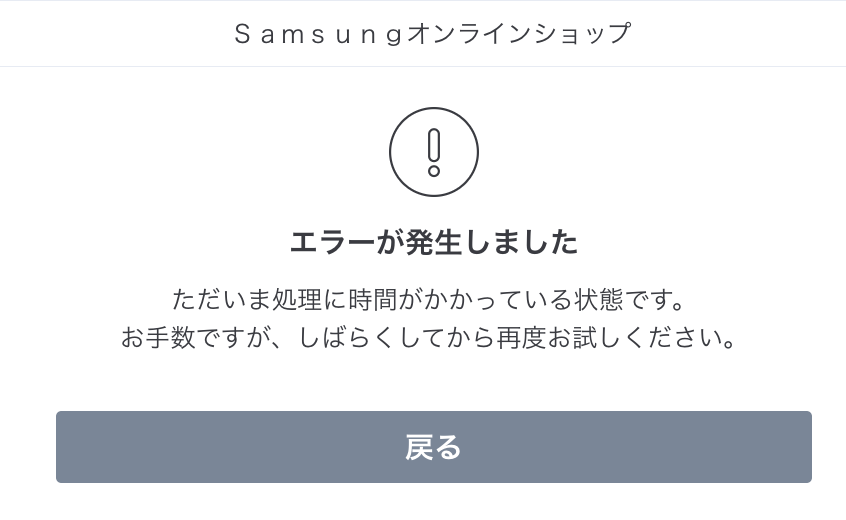 260807_Samsung_Online_Error.png 決済画面でエラーになり注文できず