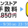 【Y!mobile】オンラインストアの事務手数料が無料！9月末までキャンペーン