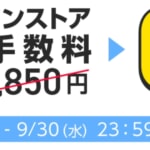 【Y!mobile】事務手数料が無料！オンラインストアで9月末までキャンペーン