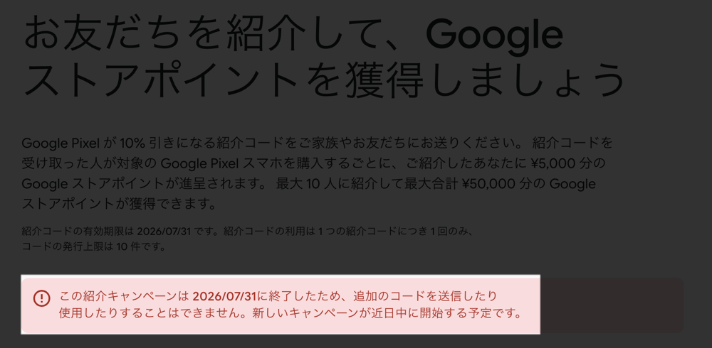 Googleの紹介キャンペーン「近日中に開始予定」