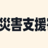 Amazon、ふるさと納税で令和8年熊本地震の災害支援寄付を受付