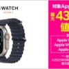 中身は新品同様の「Apple Watch Ultra 2」が88,800円から、楽天で外装不良品がセール
