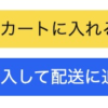 Amazonに「商品を購入して配送予定に追加」ボタンが表示された