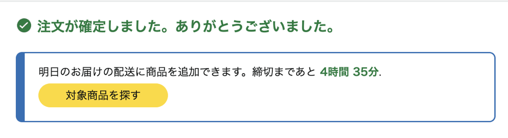 「明日のお届けに商品を追加できます」のメッセージが