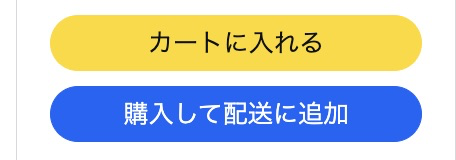 「商品を購入して配送予定に追加」ボタンが表示された
