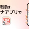 デジタル庁が「マイナアプリ」提供開始、「マイナポータル」をリニューアル