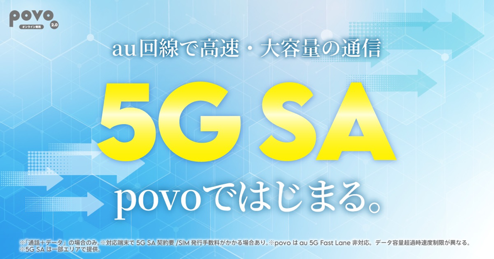 povo2.0向けに5G SA提供開始