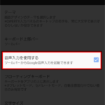 Android版ATOKとGoogle音声入力の連携、対応済みだったのに今更気付いた
