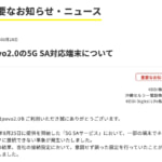 povoの「5G SA」SIMでネットワーク不可に、povo側で対応済み