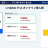 公式代理店で「Dropbox Plus」3年版が29,800円、1年あたり10,000円以下に（〜8月31日）