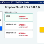 公式代理店で「Dropbox Plus」3年版が29,800円、1年あたり10,000円以下に（〜8月31日）