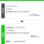 【LINEMO】旧スマホプランから「LINEMOベストプラン」に変更、衛星通信対応とデータローミング無料化で