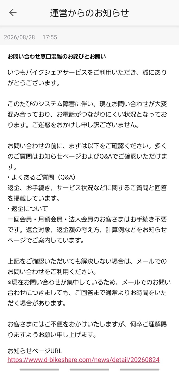 ドコモ・バイクシェアのお知らせ（問い合わせ窓口の混雑）