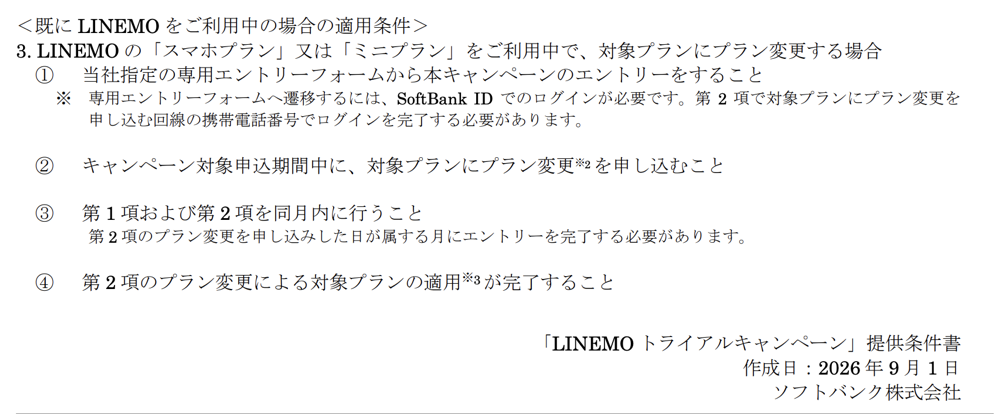 LINEMO契約中のユーザーの適用条件（提供条件書より）