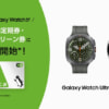 「Galaxy Watch」がSuica定期券やグリーン券購入に対応