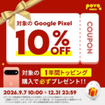 povoの1年間トッピング購入で「Pixel 11」などが10%割引、MNP契約で50%還元の「本気割」も併用可能