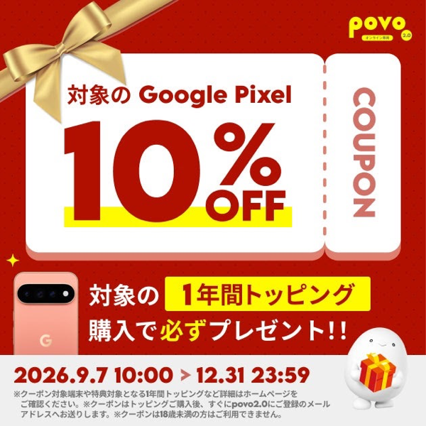 1年間のトッピング購入で「Pixel」スマートフォンが10%割引