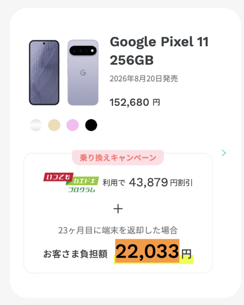 Google Pixel 11（256GB）