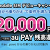 【UQ mobile】SIM単体をMNP契約で20,000円相当を還元、iPhone 18シリーズ対応