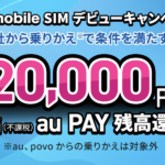 【UQ mobile】SIM単体をMNP契約で20,000円相当を還元、iPhone 18シリーズ対応