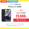 【Y!mobile】新規契約またはMNPで「iPhone 14」128GB認定中古品が23,040円、事務手数料無料