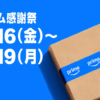 Amazonプライム感謝祭は10月16日〜19日に開催、正式発表