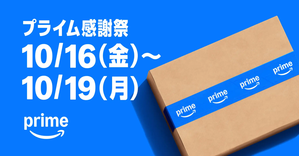 260924_Amazon_TGD.png プライム感謝祭は10月16日〜19日、正式発表