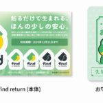 シールタイプで忘れ物を見つける「find return」が10月1日発売、5枚セットで1,000円