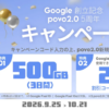 povo2.0新規契約で「Pixel 10」と「Pixel 10a」が20%割引、10月21日までキャンペーン