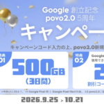 povo2.0新規契約で「Pixel 10」と「Pixel 10a」が20%割引、10月21日までキャンペーン