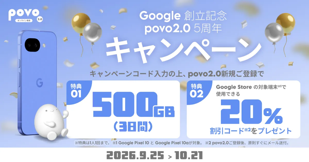 povo2.0 新規契約で「Pixel 10」シリーズ20%割引