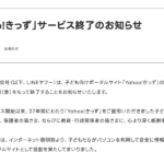 「Yahoo!きっず」がサービス終了を発表、1997年提供開始