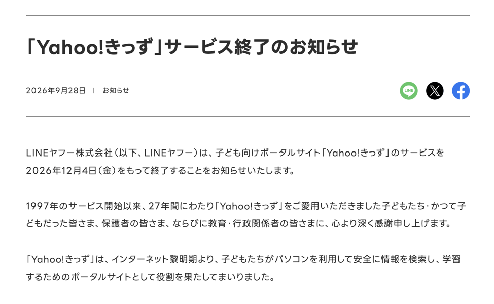 「Yahoo!きっず」サービス終了のお知らせ｜LINEヤフー株式会社