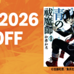 集英社のKindleマンガが50%割引、10月4日までキャンペーン