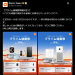 シャオミ、「プライム感謝祭」より一足早く10月6日から一部商品を割引