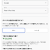 Google Storeで旧Pixel下取り額アップ、Pixel 9 Proが11.7万円など