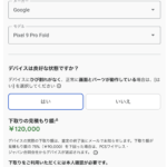 Google Storeで旧Pixel下取り額アップ、Pixel 9 Proが11.7万円など