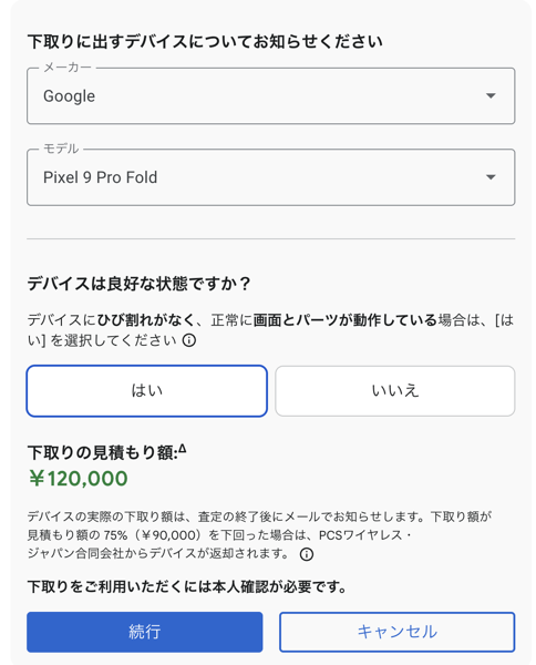 261008_GoogleStore.png 「Pixel 9 Pro Fold」の下取り価格(見積もり額)