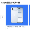 プライム感謝祭で「iPhone Air」や「11インチiPad Air（M4）」がセール予定