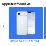 プライム感謝祭で「iPhone Air」や「11インチiPad Air（M4）」がセール予定