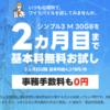 【Y!mobile】シンプルS/M/Lが2カ月目まで無料、事務手数料や解除料もタダ