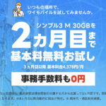 【Y!mobile】シンプルS/M/Lが2カ月目まで無料、事務手数料や解除料もタダ